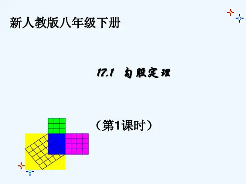 人教版勾股定理(第1课时)