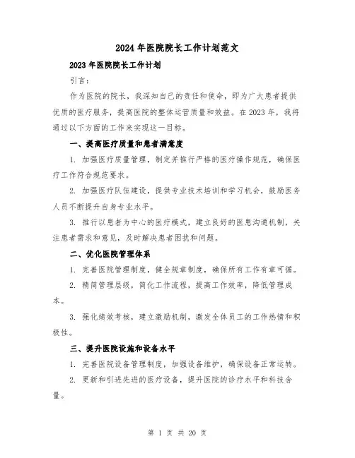 2024年医院院长工作计划范文（4篇）