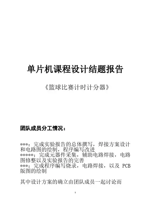 单片机课设,篮球计时计分器