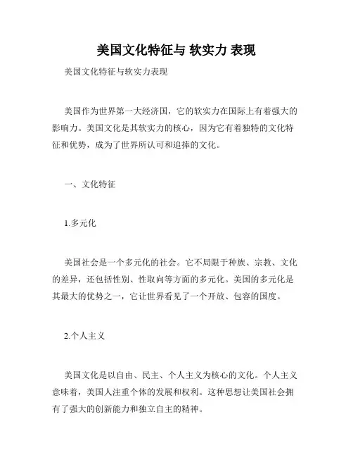 美国文化特征与 软实力 表现