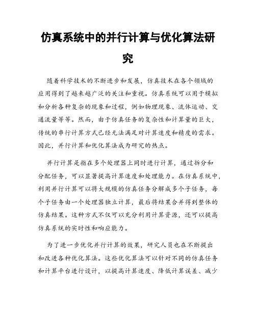 仿真系统中的并行计算与优化算法研究
