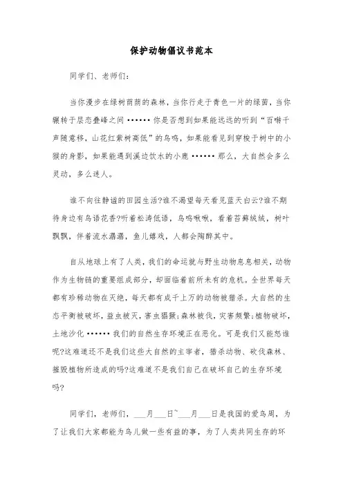 保护动物倡议书范本(12篇)