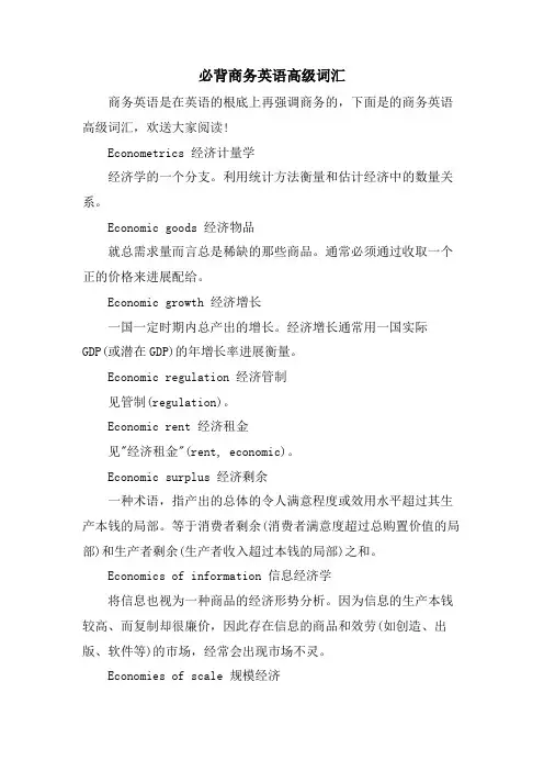 必背商务英语高级词汇