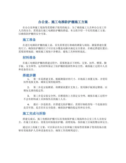 办公室、施工电梯防护棚施工方案