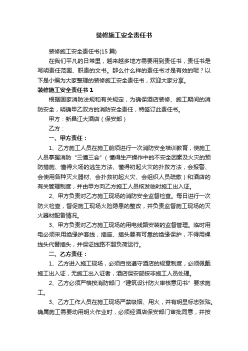 装修施工安全责任书