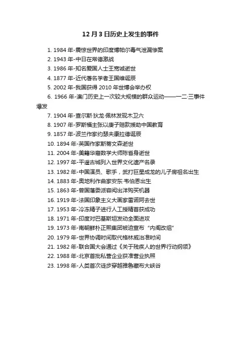 12月3日历史上发生的事件