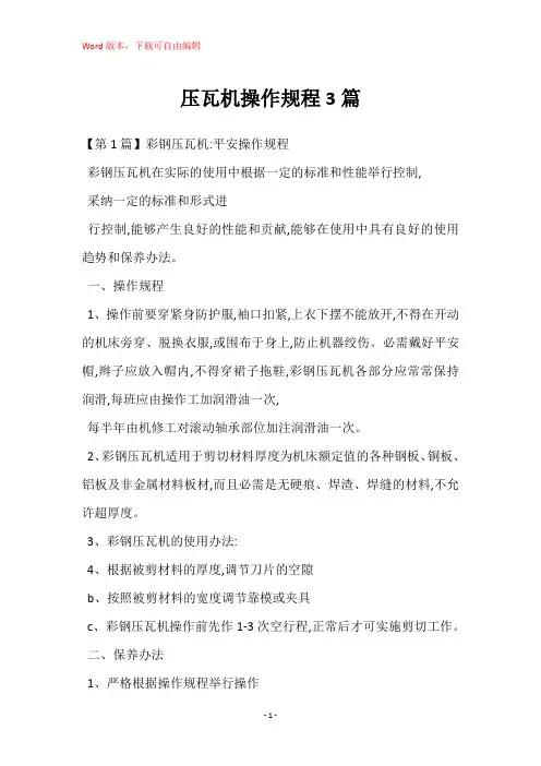 压瓦机操作规程3篇