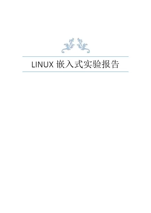 LINUX嵌入式实验报告