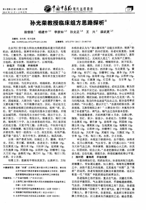 孙光荣教授临床组方思路探析