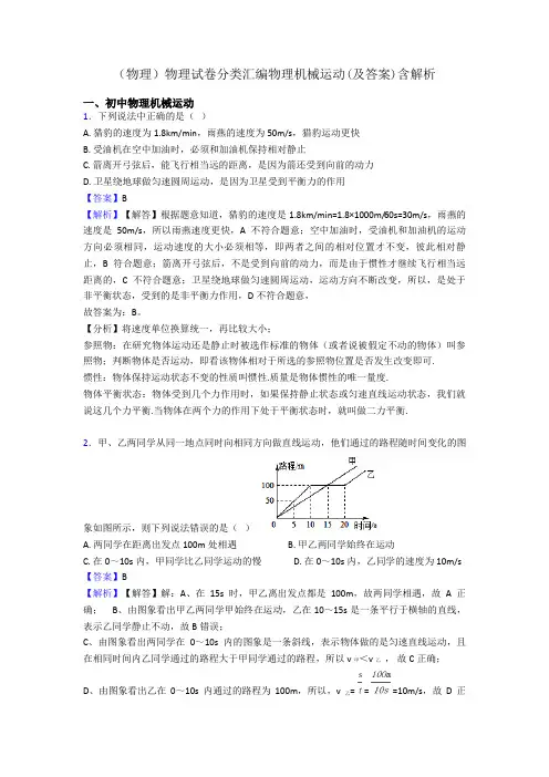 (物理)物理试卷分类汇编物理机械运动(及答案)含解析
