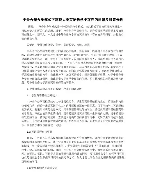 中外合作办学模式下高校大学英语教学中存在的问题及对策分析