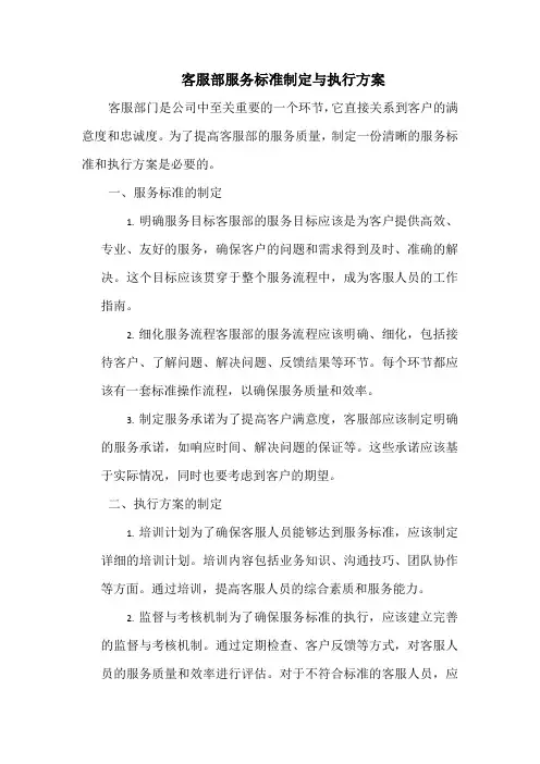 客服部服务标准制定与执行方案