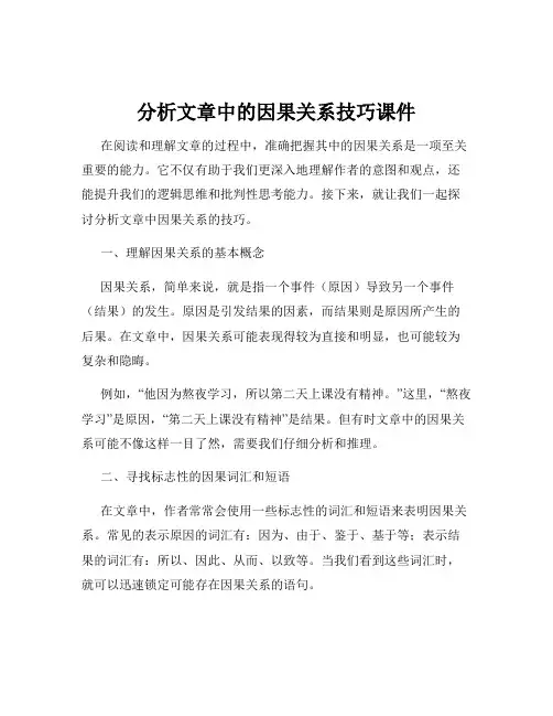 分析文章中的因果关系技巧课件