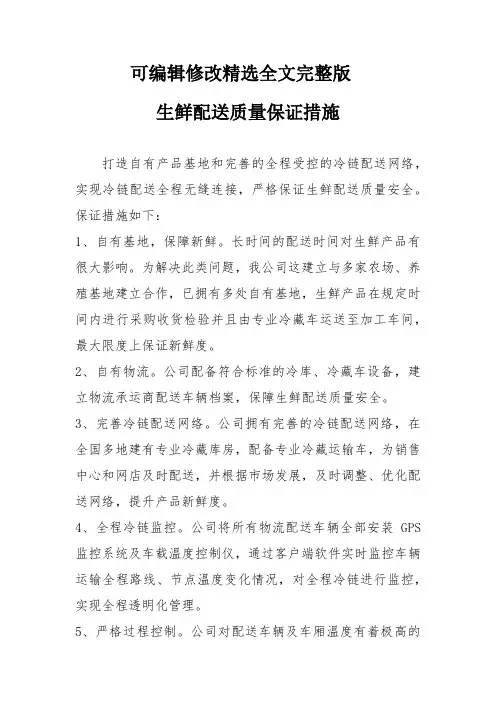 生鲜配送质量保证措施精选全文完整版