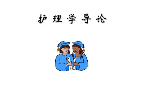 第2章护理学相关概念