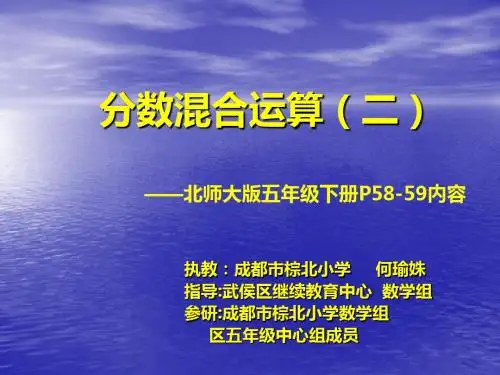 分数混合运算二-PPT精品