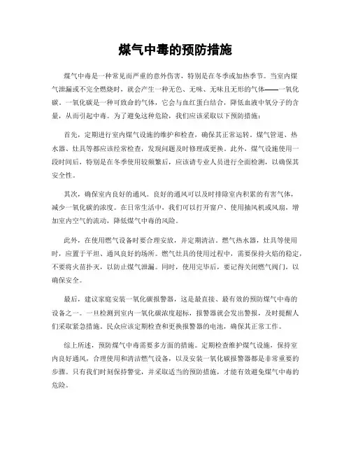 煤气中毒的预防措施