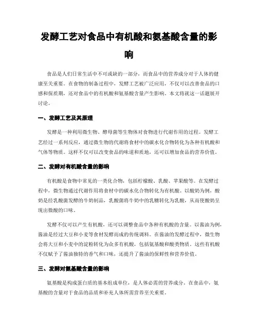 发酵工艺对食品中有机酸和氨基酸含量的影响