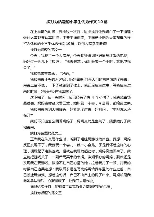 挨打为话题的小学生优秀作文10篇