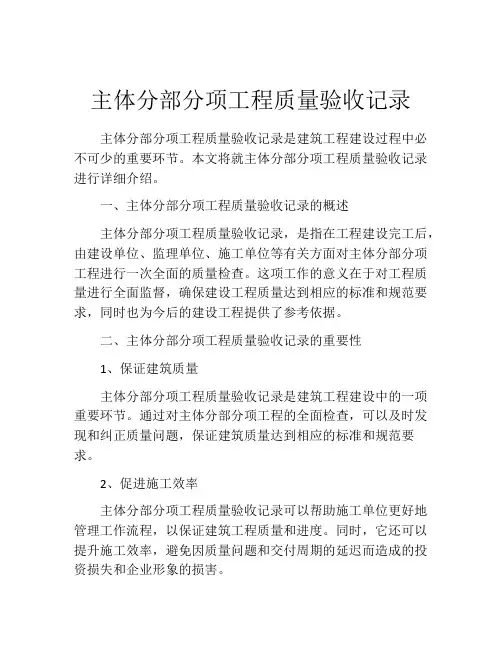 主体分部分项工程质量验收记录