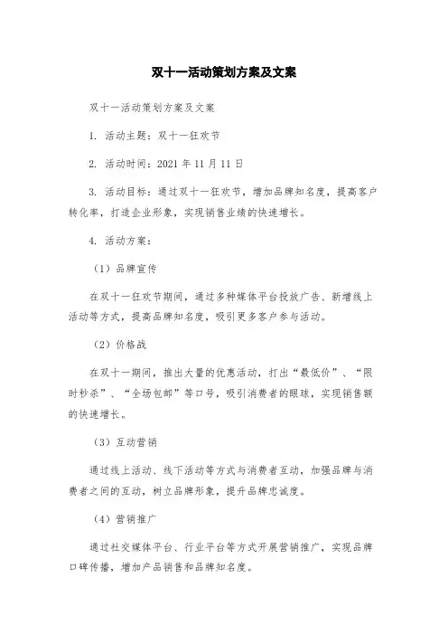 双十一活动策划方案及文案