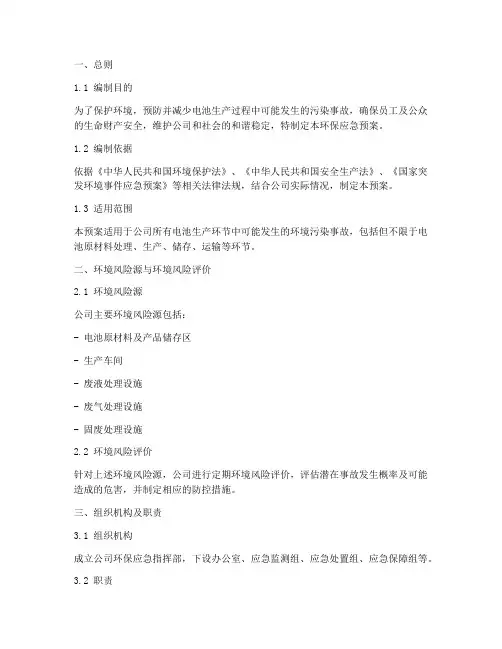 电池公司环保应急预案