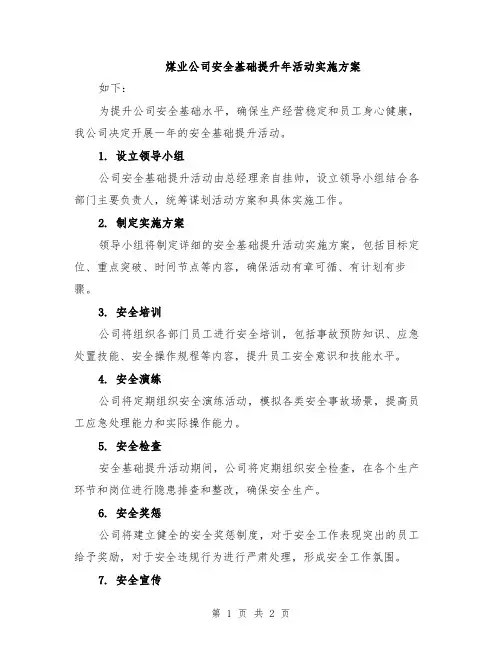 煤业公司安全基础提升年活动实施方案