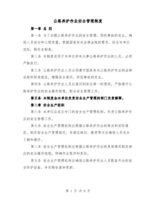 公路养护作业安全管理制度（四篇）