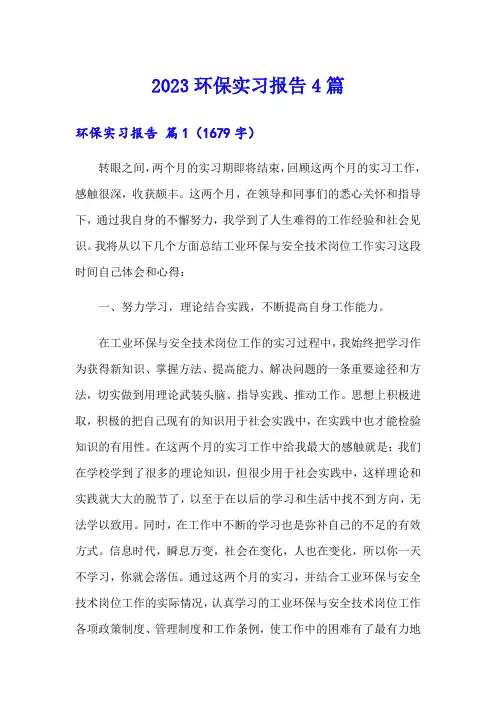 2023环保实习报告4篇