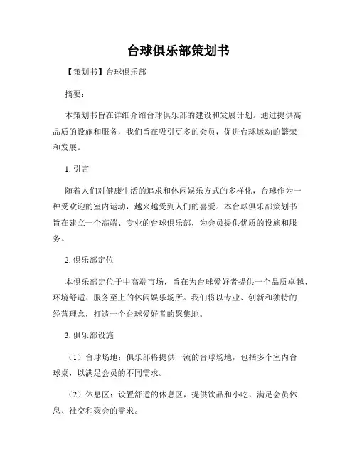 台球俱乐部策划书