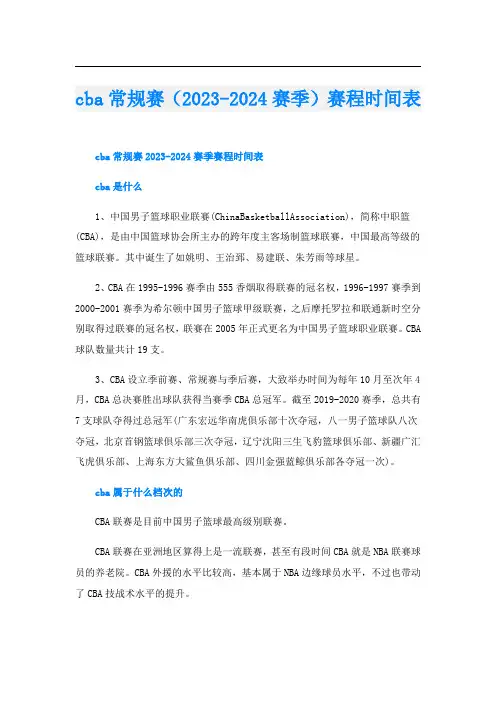 cba常规赛(2023-2024赛季)赛程时间表