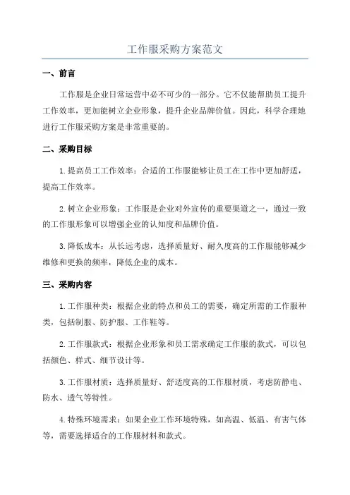工作服采购方案范文