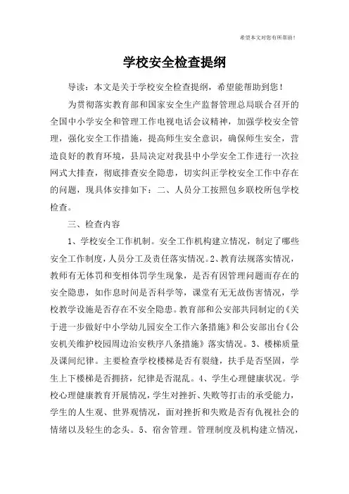 学校安全检查提纲