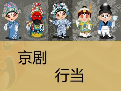 《走近京剧》课件