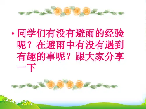 人教七年级语文上册《山中避雨》(共29张PPT)