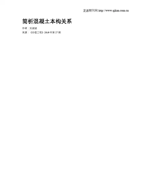 简析混凝土本构关系