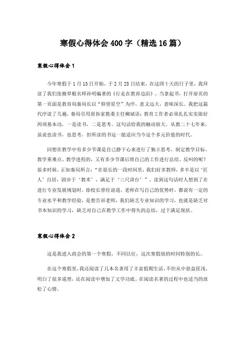 寒假心得体会400字(精选16篇)