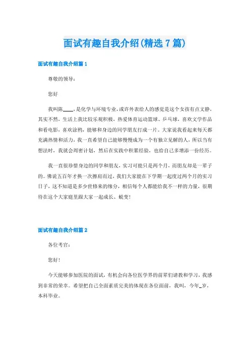 面试有趣自我介绍(精选7篇)