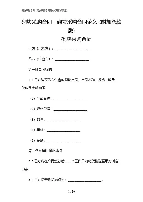 2024年砌块采购合同,砌块采购合同范文-(附加条款版)