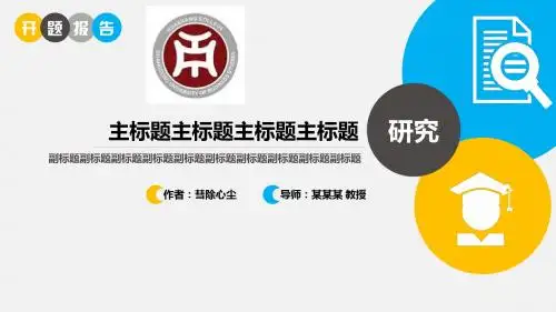 广东财经大学华商学院约清新开题报告PPT模板毕业论文毕业答辩开题报告优秀PPT模板