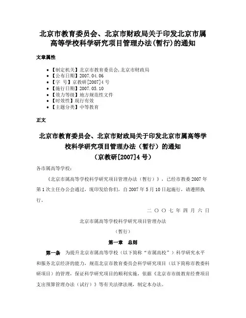 北京市教育委员会、北京市财政局关于印发北京市属高等学校科学研究项目管理办法(暂行)的通知