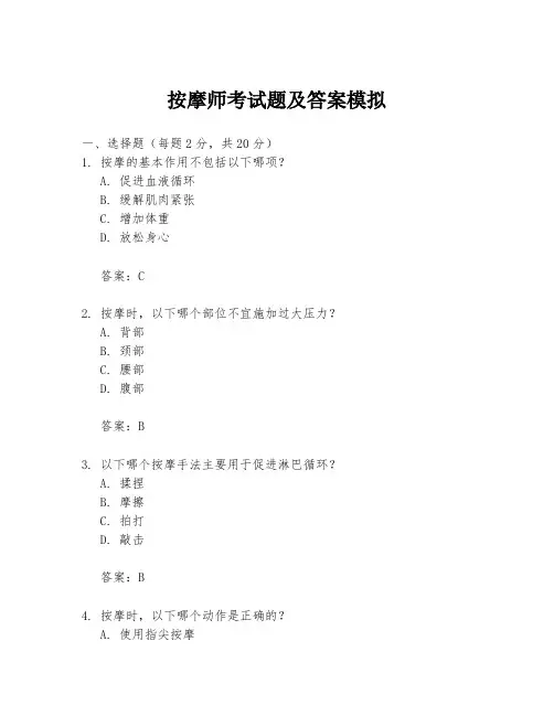 按摩师考试题及答案模拟