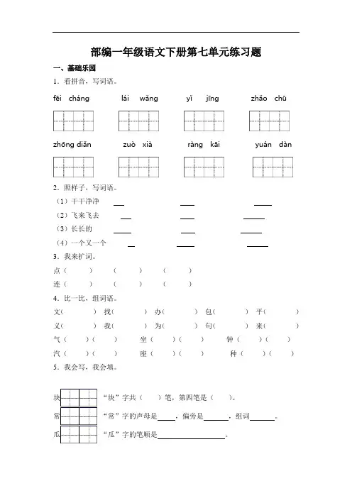 部编版语文一年级下册  第七单元练习题  (含答案)