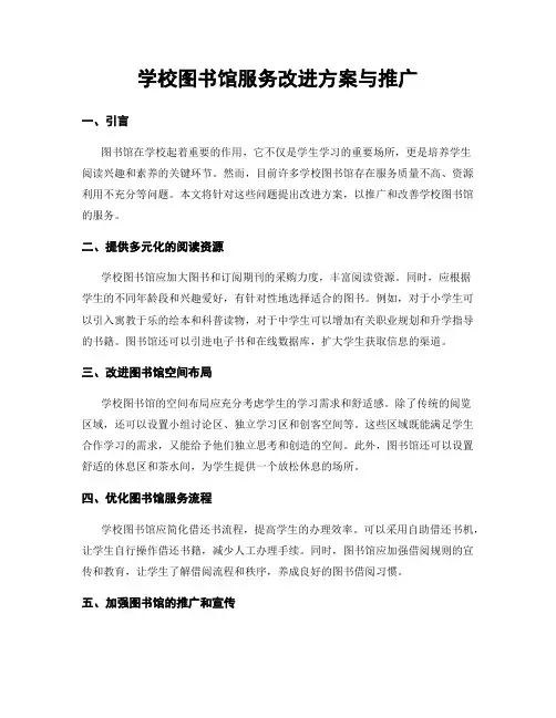 学校图书馆服务改进方案与推广