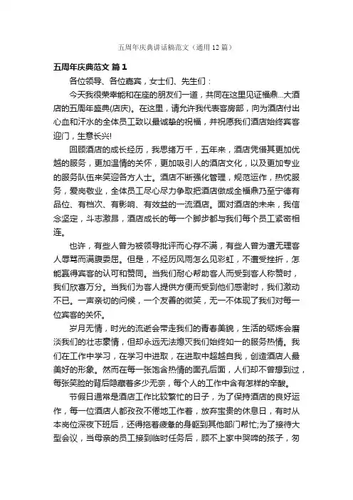 五周年庆典讲话稿范文（通用12篇）