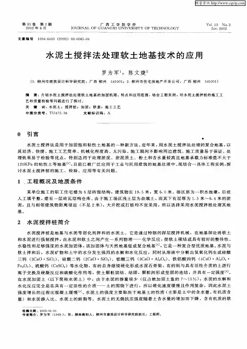 水泥土搅拌法处理软土地基技术的应用