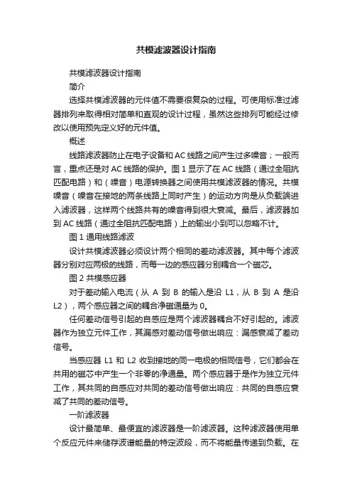 共模滤波器设计指南