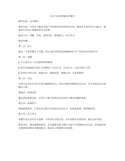 压力与应对教案高中数学