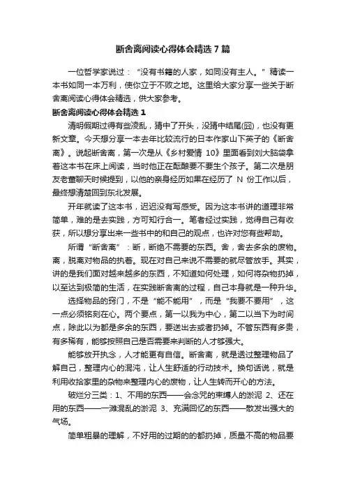 断舍离阅读心得体会精选7篇