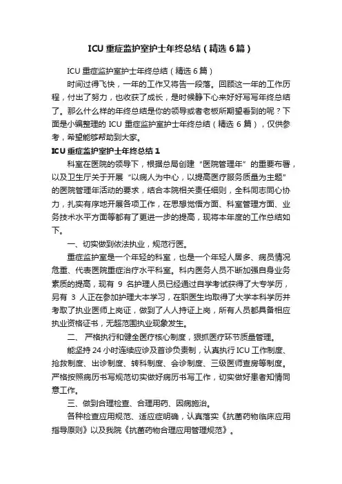 ICU重症监护室护士年终总结（精选6篇）